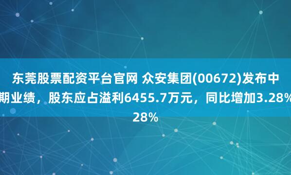 东莞股票配资平台官网 众安集团(00672)发布中期业绩，股东应占溢利6455.7万元，同比增加3.28%