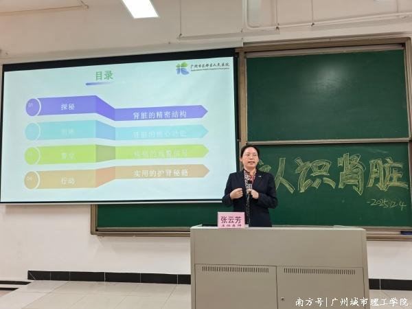 按天配资开户服务网 广州城市理工学院特邀专家开展《认识肾脏——生命之源的健康密码》主题讲座