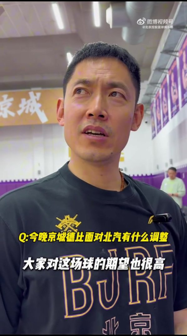 股票配资官网交易中心 一场关注度很高的比赛 京城篮球的聚会！听听两队主帅的声音！