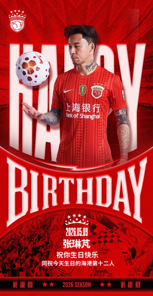 云南炒股配资公司 祝张琳芃生日快乐！同祝今天生日的海港第十二人